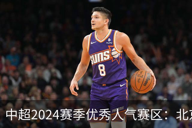 中超2024赛季优秀人气赛区：北京等5个赛区获奖