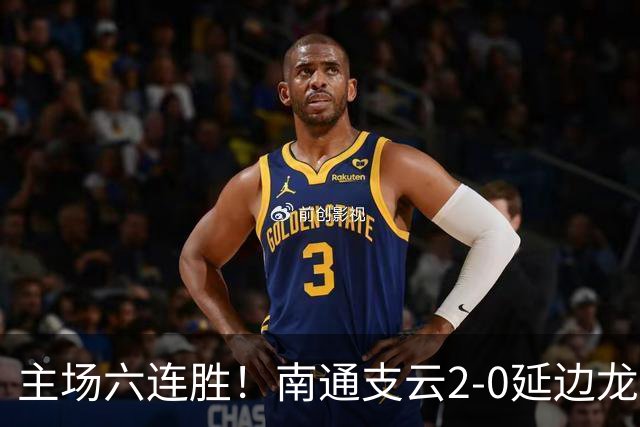 主场六连胜！南通支云2-0延边龙鼎距榜首1分 卡卢卢罗歆破门