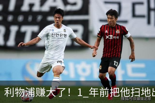 利物浦赚大了！1 年前把他扫地出门，如今白捡世界杯国脚