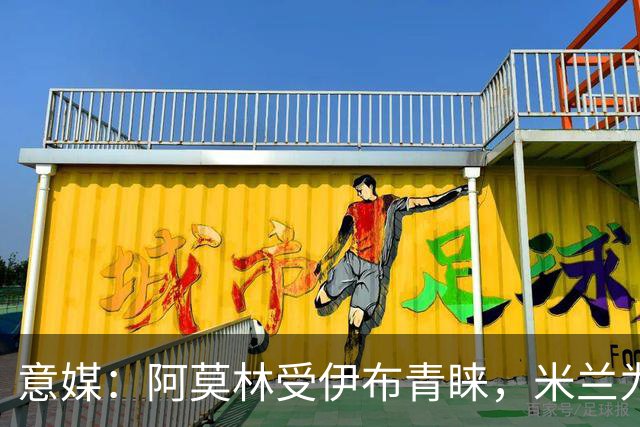 意媒：阿莫林受伊布青睐，米兰为其提供年薪400万欧的2+1合同