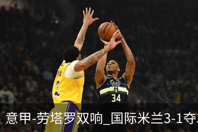 意甲-劳塔罗双响 国际米兰3-1夺3连胜紧追榜首