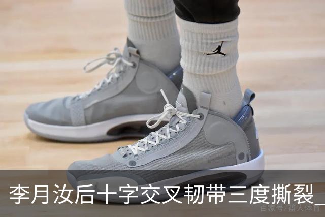 李月汝后十字交叉韧带三度撕裂 和断掉无异