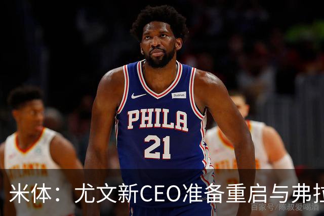 米体：尤文新CEO准备重启与弗拉霍维奇的谈判，续约可能迎来转机