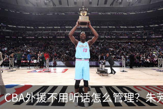 CBA外援不用听话怎么管理？朱芳雨：翻译会给他看我以前是什么状态